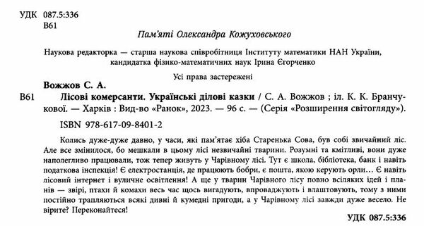 лісові комерсанти Ціна (цена) 325.71грн. | придбати  купити (купить) лісові комерсанти доставка по Украине, купить книгу, детские игрушки, компакт диски 1