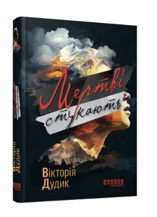 мертві стукають Ціна (цена) 207.30грн. | придбати  купити (купить) мертві стукають доставка по Украине, купить книгу, детские игрушки, компакт диски 0