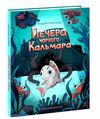 морський детектив печера чорного кальмара Ціна (цена) 159.72грн. | придбати  купити (купить) морський детектив печера чорного кальмара доставка по Украине, купить книгу, детские игрушки, компакт диски 0