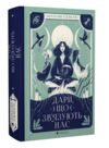 дари що зв'язують нас книга 2 Ціна (цена) 323.00грн. | придбати  купити (купить) дари що зв'язують нас книга 2 доставка по Украине, купить книгу, детские игрушки, компакт диски 0