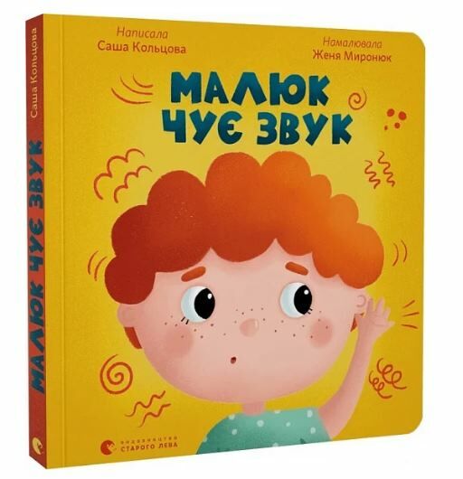 малюк чує звук Ціна (цена) 137.21грн. | придбати  купити (купить) малюк чує звук доставка по Украине, купить книгу, детские игрушки, компакт диски 0