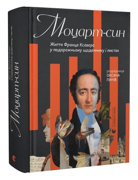 Моцарт-син Життя Франца Ксавера у подорожньому щоденнику і листах Ціна (цена) 419.27грн. | придбати  купити (купить) Моцарт-син Життя Франца Ксавера у подорожньому щоденнику і листах доставка по Украине, купить книгу, детские игрушки, компакт диски 0