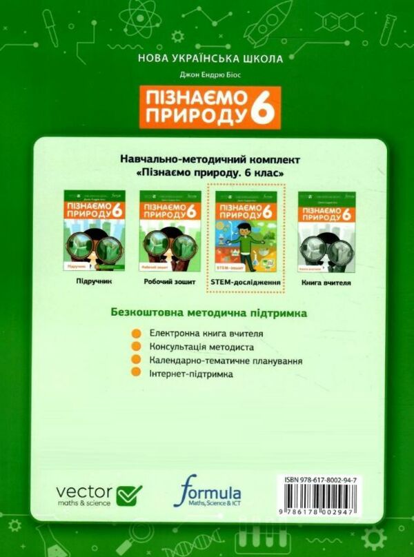 пізнаємо природу 6 клас STEM-дослідження Джон Ендрю Біос нуш Ціна (цена) 121.50грн. | придбати  купити (купить) пізнаємо природу 6 клас STEM-дослідження Джон Ендрю Біос нуш доставка по Украине, купить книгу, детские игрушки, компакт диски 7