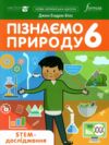 пізнаємо природу 6 клас STEM-дослідження Джон Ендрю Біос нуш Ціна (цена) 121.50грн. | придбати  купити (купить) пізнаємо природу 6 клас STEM-дослідження Джон Ендрю Біос нуш доставка по Украине, купить книгу, детские игрушки, компакт диски 0