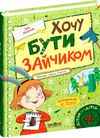 хочу бути зайчиком дітям про дітей Ціна (цена) 184.00грн. | придбати  купити (купить) хочу бути зайчиком дітям про дітей доставка по Украине, купить книгу, детские игрушки, компакт диски 0