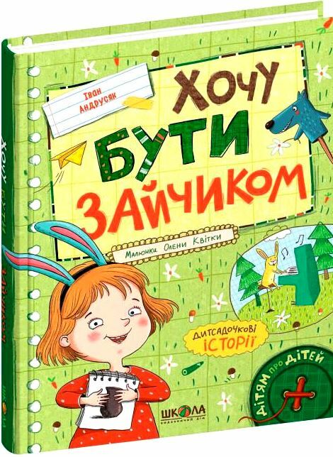 хочу бути зайчиком дітям про дітей Ціна (цена) 184.00грн. | придбати  купити (купить) хочу бути зайчиком дітям про дітей доставка по Украине, купить книгу, детские игрушки, компакт диски 0