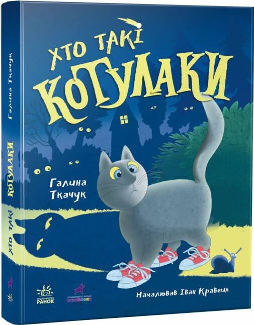 котулаки хто такі котулаки Ціна (цена) 279.18грн. | придбати  купити (купить) котулаки хто такі котулаки доставка по Украине, купить книгу, детские игрушки, компакт диски 0