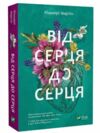 від серця до серця  покет Ціна (цена) 117.00грн. | придбати  купити (купить) від серця до серця  покет доставка по Украине, купить книгу, детские игрушки, компакт диски 0