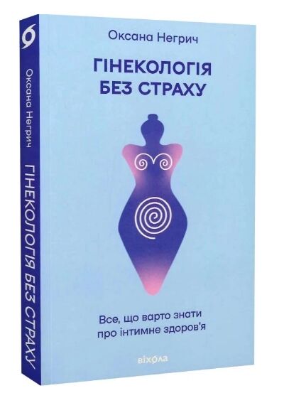 Гінекологія без страху. Все, що варто знати про інтимне здоров’я Ціна (цена) 260.78грн. | придбати  купити (купить) Гінекологія без страху. Все, що варто знати про інтимне здоров’я доставка по Украине, купить книгу, детские игрушки, компакт диски 0