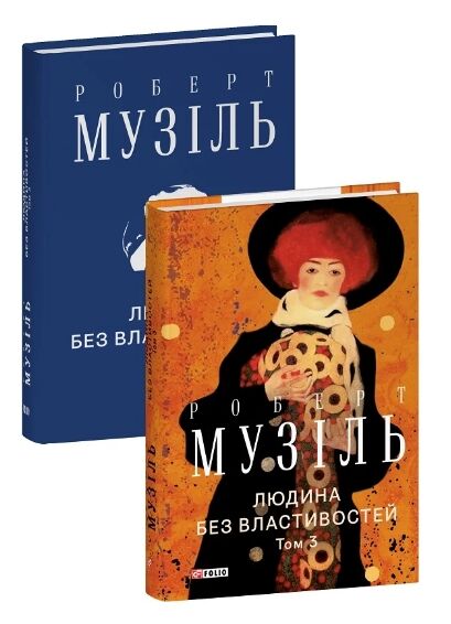 Людина без властивостей Том 3 Ціна (цена) 434.60грн. | придбати  купити (купить) Людина без властивостей Том 3 доставка по Украине, купить книгу, детские игрушки, компакт диски 1