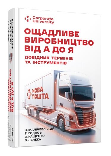 Ощадливе виробництво від А до Я довідник термінів та інструментів Ціна (цена) 436.10грн. | придбати  купити (купить) Ощадливе виробництво від А до Я довідник термінів та інструментів доставка по Украине, купить книгу, детские игрушки, компакт диски 0