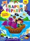 Тести-квести Скарби піратів Ціна (цена) 34.92грн. | придбати  купити (купить) Тести-квести Скарби піратів доставка по Украине, купить книгу, детские игрушки, компакт диски 0