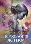 Психологія жінки  Уточнюйте у менеджерів строки доставки Ціна (цена) 415.80грн. | придбати  купити (купить) Психологія жінки  Уточнюйте у менеджерів строки доставки доставка по Украине, купить книгу, детские игрушки, компакт диски 0