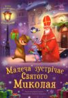 Святкові віконця Малеча зустрічає Святого Миколая  Уточнюйте у менеджерів строки доставки Ціна (цена) 279.00грн. | придбати  купити (купить) Святкові віконця Малеча зустрічає Святого Миколая  Уточнюйте у менеджерів строки доставки доставка по Украине, купить книгу, детские игрушки, компакт диски 0