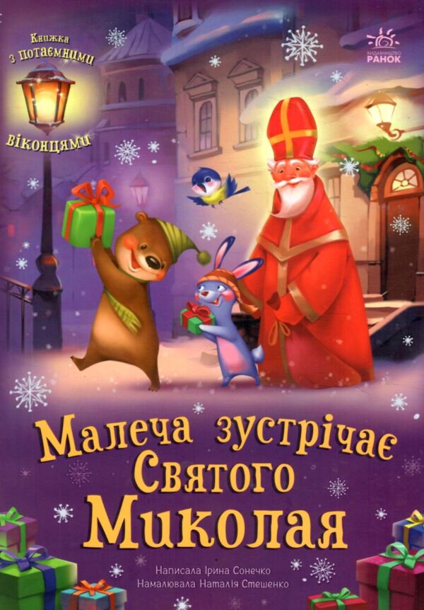 Святкові віконця Малеча зустрічає Святого Миколая  Уточнюйте у менеджерів строки доставки Ціна (цена) 279.00грн. | придбати  купити (купить) Святкові віконця Малеча зустрічає Святого Миколая  Уточнюйте у менеджерів строки доставки доставка по Украине, купить книгу, детские игрушки, компакт диски 0