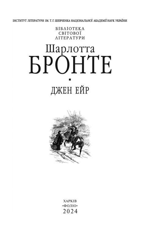 Джейн Ейр тверда обкладинка Ціна (цена) 339.20грн. | придбати  купити (купить) Джейн Ейр тверда обкладинка доставка по Украине, купить книгу, детские игрушки, компакт диски 6