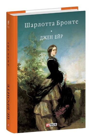 Джейн Ейр тверда обкладинка Ціна (цена) 339.20грн. | придбати  купити (купить) Джейн Ейр тверда обкладинка доставка по Украине, купить книгу, детские игрушки, компакт диски 0