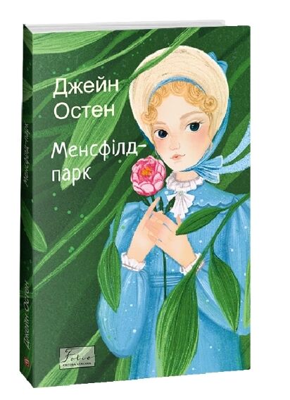 Менсфілд-парк Ціна (цена) 240.30грн. | придбати  купити (купить) Менсфілд-парк доставка по Украине, купить книгу, детские игрушки, компакт диски 0