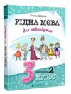 ВСЛ Рідна мова для небайдужих 3 клас Ч.2 Ціна (цена) 450.00грн. | придбати  купити (купить) ВСЛ Рідна мова для небайдужих 3 клас Ч.2 доставка по Украине, купить книгу, детские игрушки, компакт диски 0