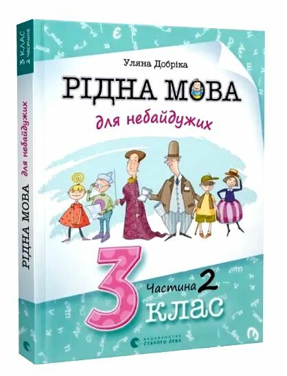 ВСЛ Рідна мова для небайдужих 3 клас Ч.2 Ціна (цена) 450.00грн. | придбати  купити (купить) ВСЛ Рідна мова для небайдужих 3 клас Ч.2 доставка по Украине, купить книгу, детские игрушки, компакт диски 0