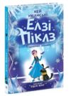 Елзі Піклз Відьмочка взимку Книга 4 Ціна (цена) 223.52грн. | придбати  купити (купить) Елзі Піклз Відьмочка взимку Книга 4 доставка по Украине, купить книгу, детские игрушки, компакт диски 0