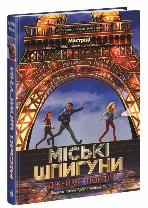 Міські шпигуни Книга 1 Ціна (цена) 220.00грн. | придбати  купити (купить) Міські шпигуни Книга 1 доставка по Украине, купить книгу, детские игрушки, компакт диски 0