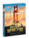 Міські шпигуни Книга 2 Золота брама Ціна (цена) 272.42грн. | придбати  купити (купить) Міські шпигуни Книга 2 Золота брама доставка по Украине, купить книгу, детские игрушки, компакт диски 0