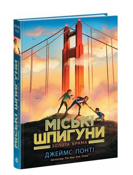 Міські шпигуни Книга 2 Золота брама Ціна (цена) 272.42грн. | придбати  купити (купить) Міські шпигуни Книга 2 Золота брама доставка по Украине, купить книгу, детские игрушки, компакт диски 0