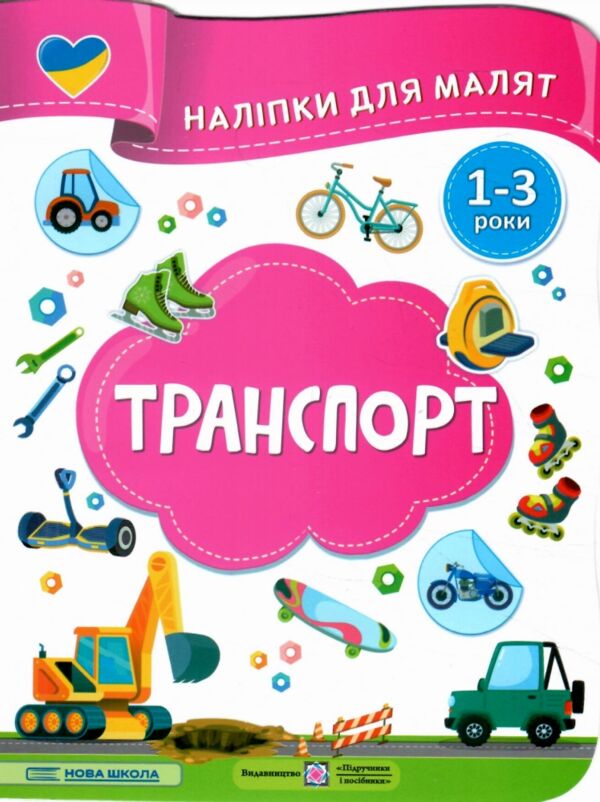 Наліпки для малят 1-3 роки Транспорт Ціна (цена) 30.40грн. | придбати  купити (купить) Наліпки для малят 1-3 роки Транспорт доставка по Украине, купить книгу, детские игрушки, компакт диски 0