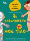 Як улаштоване моє тіло Книжка для дітей (і дорослих!) Ціна (цена) 220.00грн. | придбати  купити (купить) Як улаштоване моє тіло Книжка для дітей (і дорослих!) доставка по Украине, купить книгу, детские игрушки, компакт диски 0