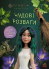 Чудові розваги Мавка Пограймо з мешканцями лісу Ціна (цена) 69.79грн. | придбати  купити (купить) Чудові розваги Мавка Пограймо з мешканцями лісу доставка по Украине, купить книгу, детские игрушки, компакт диски 0