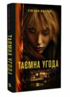 Таємна угода Ціна (цена) 258.00грн. | придбати  купити (купить) Таємна угода доставка по Украине, купить книгу, детские игрушки, компакт диски 0