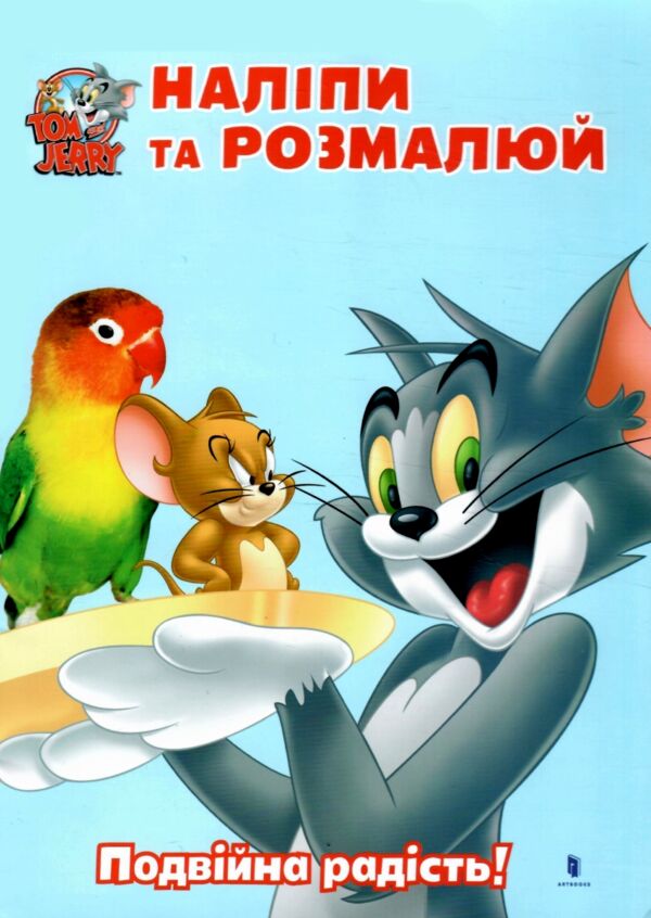 Наліпи та розмалюй Том і Джеррі Подвійна радість Ціна (цена) 86.40грн. | придбати  купити (купить) Наліпи та розмалюй Том і Джеррі Подвійна радість доставка по Украине, купить книгу, детские игрушки, компакт диски 0