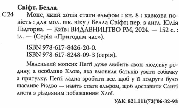 мопс який хотів стати ельфом книга 8 Ціна (цена) 145.90грн. | придбати  купити (купить) мопс який хотів стати ельфом книга 8 доставка по Украине, купить книгу, детские игрушки, компакт диски 1