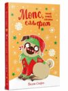 мопс який хотів стати ельфом книга 8 Ціна (цена) 145.90грн. | придбати  купити (купить) мопс який хотів стати ельфом книга 8 доставка по Украине, купить книгу, детские игрушки, компакт диски 0