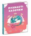 Пухнасті казочки Збірка казок Ціна (цена) 205.30грн. | придбати  купити (купить) Пухнасті казочки Збірка казок доставка по Украине, купить книгу, детские игрушки, компакт диски 0