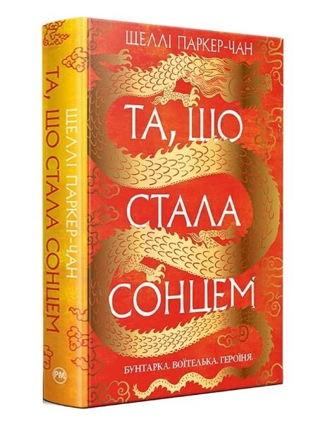 Та що стала сонцем Осяйний імператор Книга 1 Ціна (цена) 547.20грн. | придбати  купити (купить) Та що стала сонцем Осяйний імператор Книга 1 доставка по Украине, купить книгу, детские игрушки, компакт диски 0