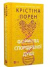 Формула спорідненої душі Ціна (цена) 295.80грн. | придбати  купити (купить) Формула спорідненої душі доставка по Украине, купить книгу, детские игрушки, компакт диски 0