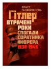 Гітлер Втрачені роки Спогади соратника фюрера 1938 1945  Уточнюйте у менеджерів строки доставки Ціна (цена) 661.50грн. | придбати  купити (купить) Гітлер Втрачені роки Спогади соратника фюрера 1938 1945  Уточнюйте у менеджерів строки доставки доставка по Украине, купить книгу, детские игрушки, компакт диски 0