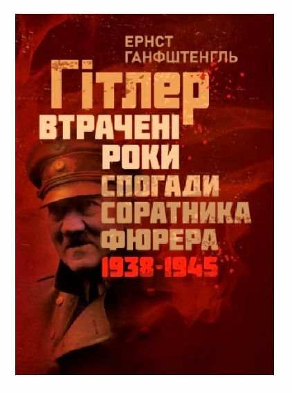 Гітлер Втрачені роки Спогади соратника фюрера 1938 1945  Уточнюйте у менеджерів строки доставки Ціна (цена) 661.50грн. | придбати  купити (купить) Гітлер Втрачені роки Спогади соратника фюрера 1938 1945  Уточнюйте у менеджерів строки доставки доставка по Украине, купить книгу, детские игрушки, компакт диски 0