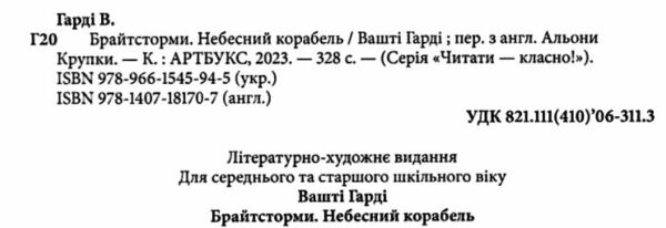 Брайтсторми Небесний корабель Ціна (цена) 279.20грн. | придбати  купити (купить) Брайтсторми Небесний корабель доставка по Украине, купить книгу, детские игрушки, компакт диски 1