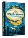 Брайтсторми Небесний корабель Ціна (цена) 279.20грн. | придбати  купити (купить) Брайтсторми Небесний корабель доставка по Украине, купить книгу, детские игрушки, компакт диски 0