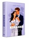 Кохання Twisted 1 із кольоровим зрізом Ціна (цена) 422.50грн. | придбати  купити (купить) Кохання Twisted 1 із кольоровим зрізом доставка по Украине, купить книгу, детские игрушки, компакт диски 0