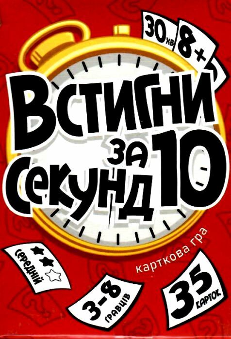 Гра настільна розважальна Встигни за 10 секунд 30401 Ціна (цена) 13.10грн. | придбати  купити (купить) Гра настільна розважальна Встигни за 10 секунд 30401 доставка по Украине, купить книгу, детские игрушки, компакт диски 0