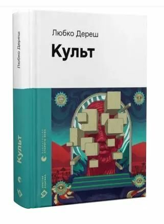 Культ Ціна (цена) 299.00грн. | придбати  купити (купить) Культ доставка по Украине, купить книгу, детские игрушки, компакт диски 0