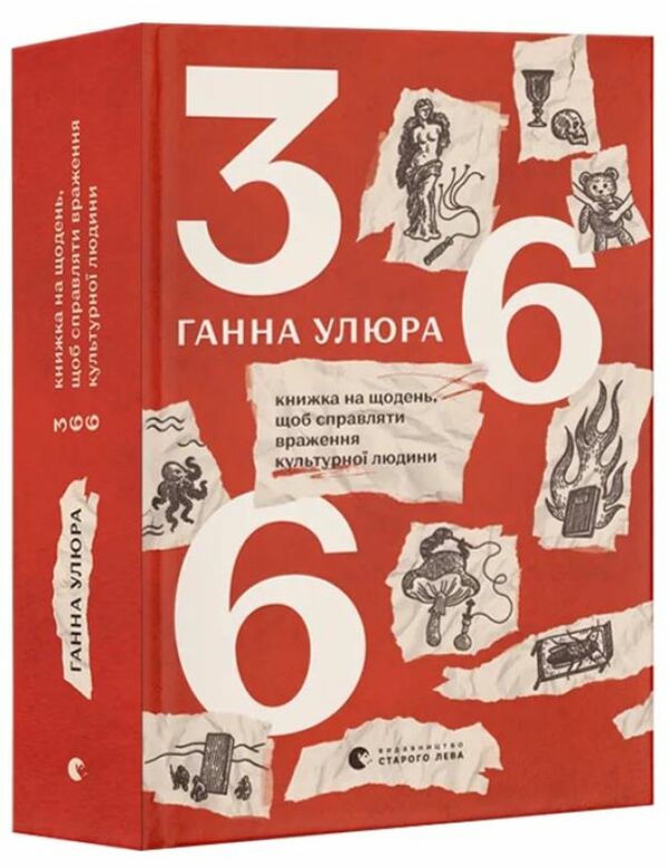 366 Книжки на щодень щоб справляти враження культурної людини Ціна (цена) 609.80грн. | придбати  купити (купить) 366 Книжки на щодень щоб справляти враження культурної людини доставка по Украине, купить книгу, детские игрушки, компакт диски 0