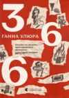 366 Книжки на щодень щоб справляти враження культурної людини Ціна (цена) 609.80грн. | придбати  купити (купить) 366 Книжки на щодень щоб справляти враження культурної людини доставка по Украине, купить книгу, детские игрушки, компакт диски 10