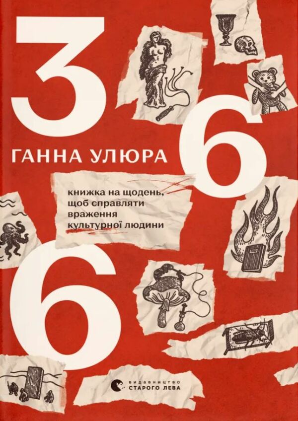 366 Книжки на щодень щоб справляти враження культурної людини Ціна (цена) 609.80грн. | придбати  купити (купить) 366 Книжки на щодень щоб справляти враження культурної людини доставка по Украине, купить книгу, детские игрушки, компакт диски 10