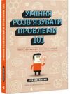 Уміння розв’язувати проблеми 101 Проста книжка для розумних людей Ціна (цена) 228.70грн. | придбати  купити (купить) Уміння розв’язувати проблеми 101 Проста книжка для розумних людей доставка по Украине, купить книгу, детские игрушки, компакт диски 0