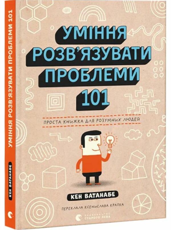 Уміння розв’язувати проблеми 101 Проста книжка для розумних людей Ціна (цена) 228.70грн. | придбати  купити (купить) Уміння розв’язувати проблеми 101 Проста книжка для розумних людей доставка по Украине, купить книгу, детские игрушки, компакт диски 0